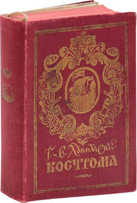Лукомский В.К., Лукомский Г.К. Кострома. Исторический очерк В.К. Лукомского и описание памятников художественной старины Г.К. Лукомского. СПб., 1913.